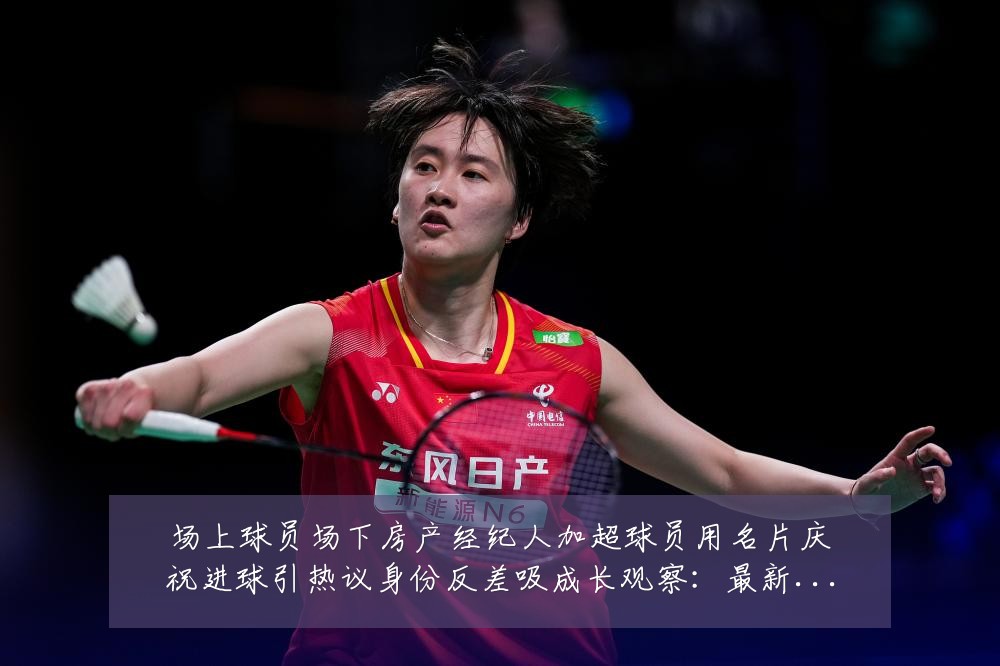 场上球员场下房产经纪人加超球员用名片庆祝进球引热议身份反差吸成长观察：最新赛事动态与深度分析