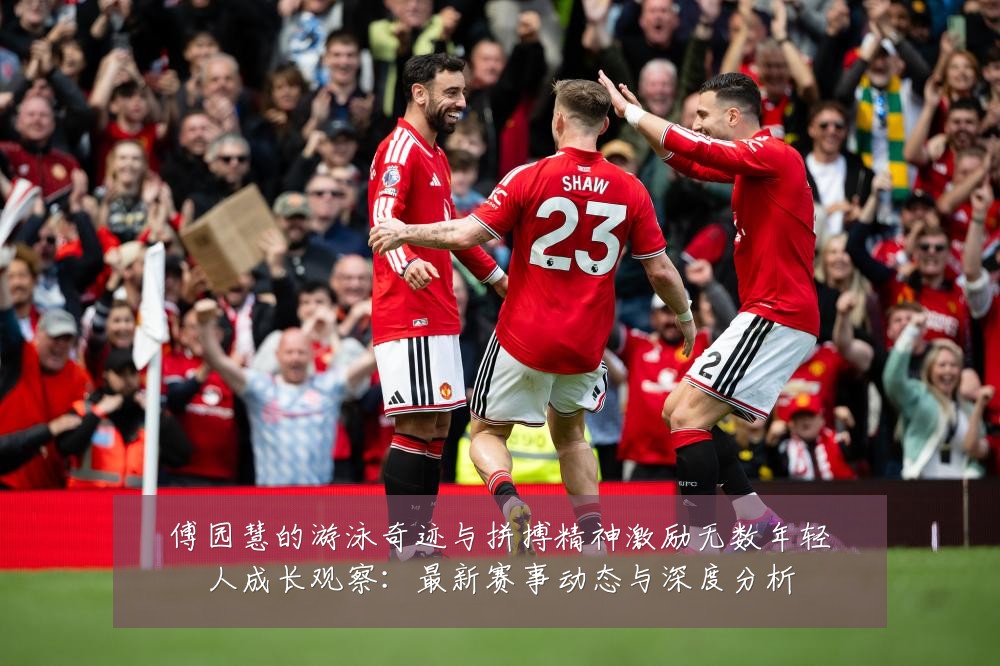 傅园慧的游泳奇迹与拼搏精神激励无数年轻人成长观察：最新赛事动态与深度分析