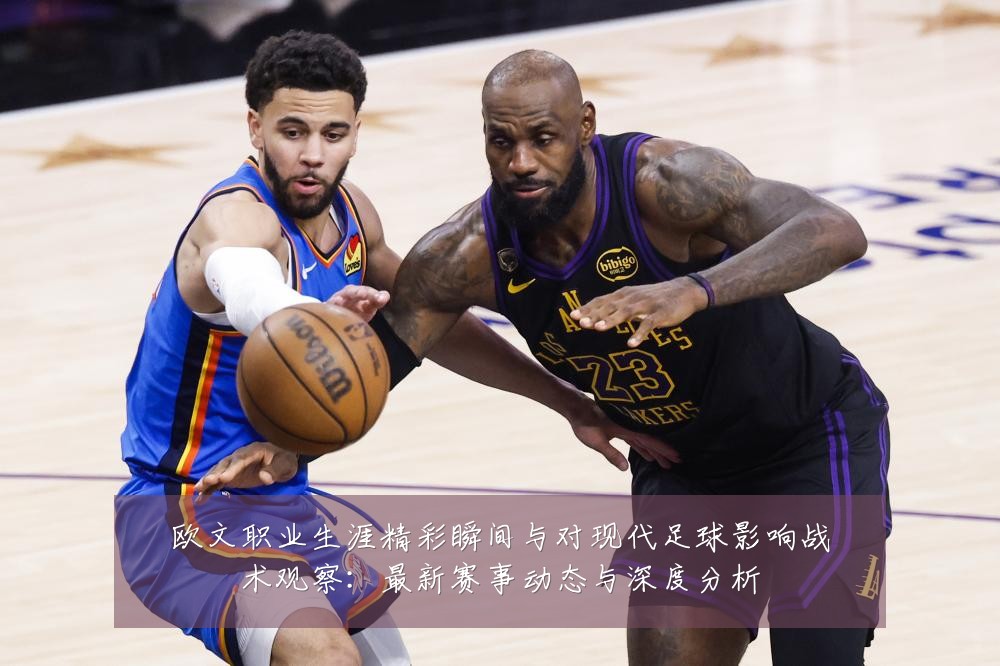 欧文职业生涯精彩瞬间与对现代足球影响战术观察:最新赛事动态与深度分析